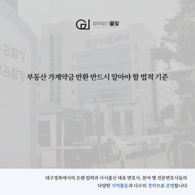  부동산 가계약금 반환 반드시 알아야 할 법적 기준
