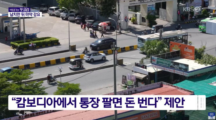 ️ 납치·감금·강제 마약 투여…<b>캄보디아</b> 취업 <b>사기</b> 범죄... 