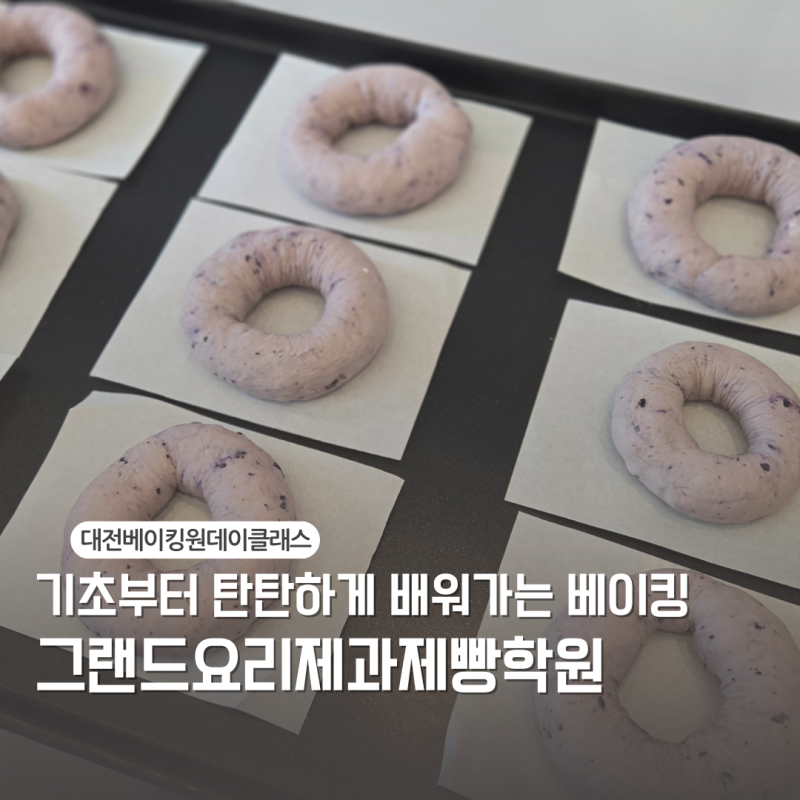 대전제과제빵학원 원데이클래스 데이트 추천 그랜드요리학원