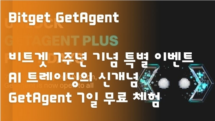  비트겟 7주년 기념 특별 이벤트  AI 트레이딩의 신개념 GetAgent 7일 무료 체험