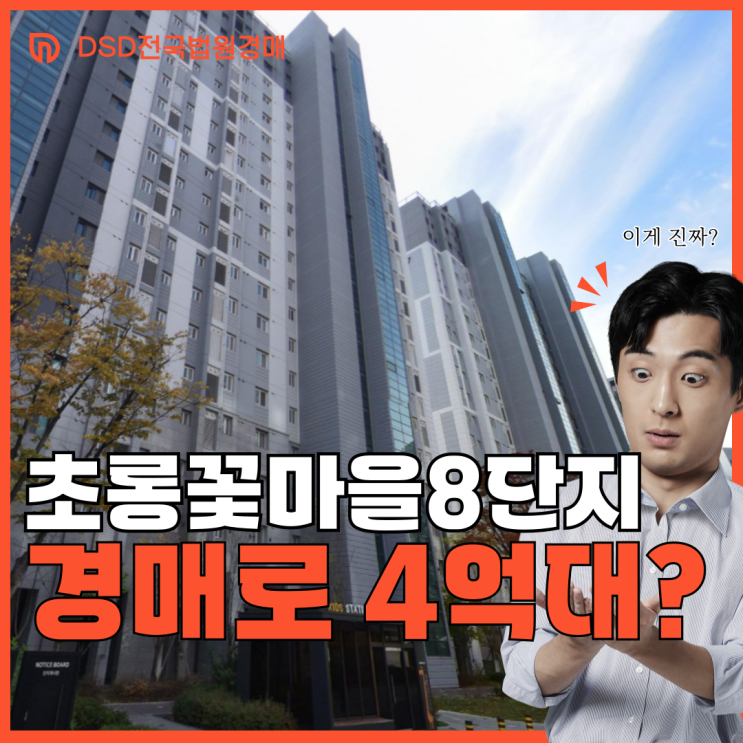  초롱꽃마을8단지 GTX 역세권이 경매로?