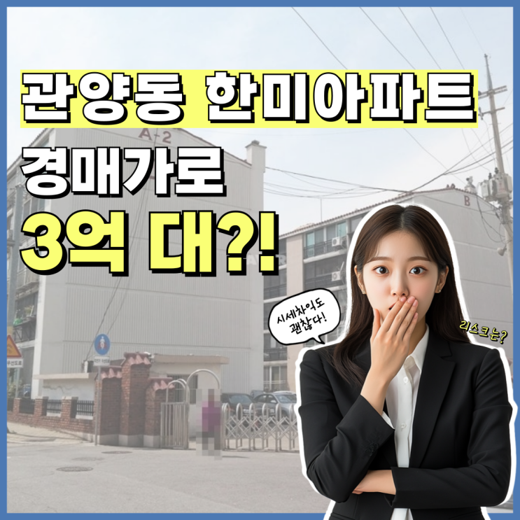  안양아파트경매 인덕원역세권 관양동 한미아파트