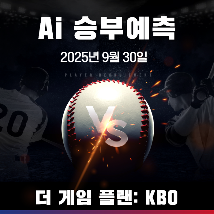  9월 30일 KBO AI 최종 분석! 시즌 마지막 날 NC의 운명 + 5경기 완벽 예측
