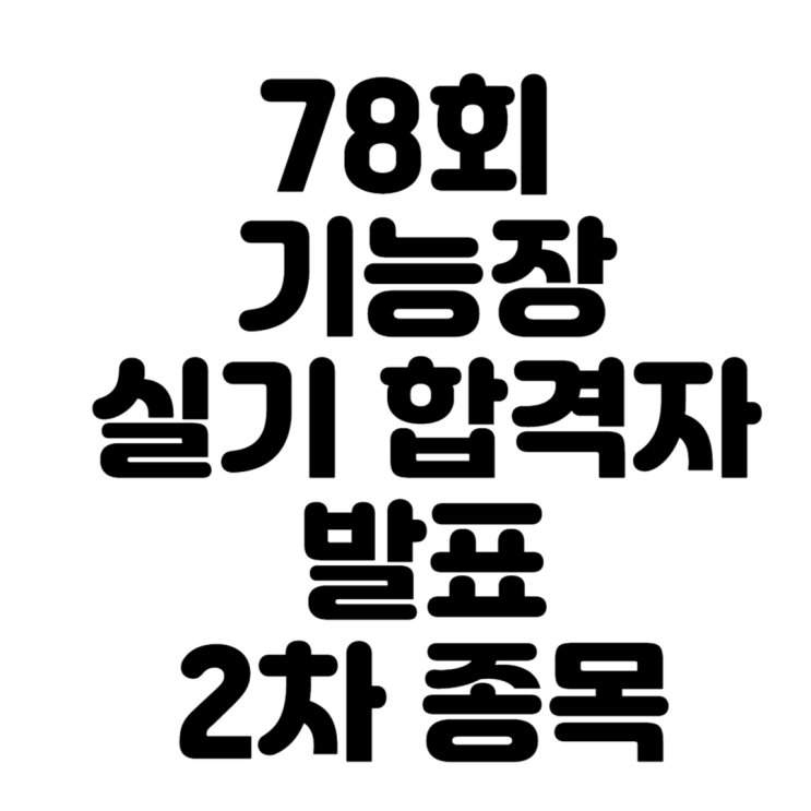  78회 기능장 실기 합격자 발표(2차발표종목), 언제나 인기좋은 위험물기능장, 전기기능장, 배관기능장과 역대급 실기합격률 나온 위험물기능장