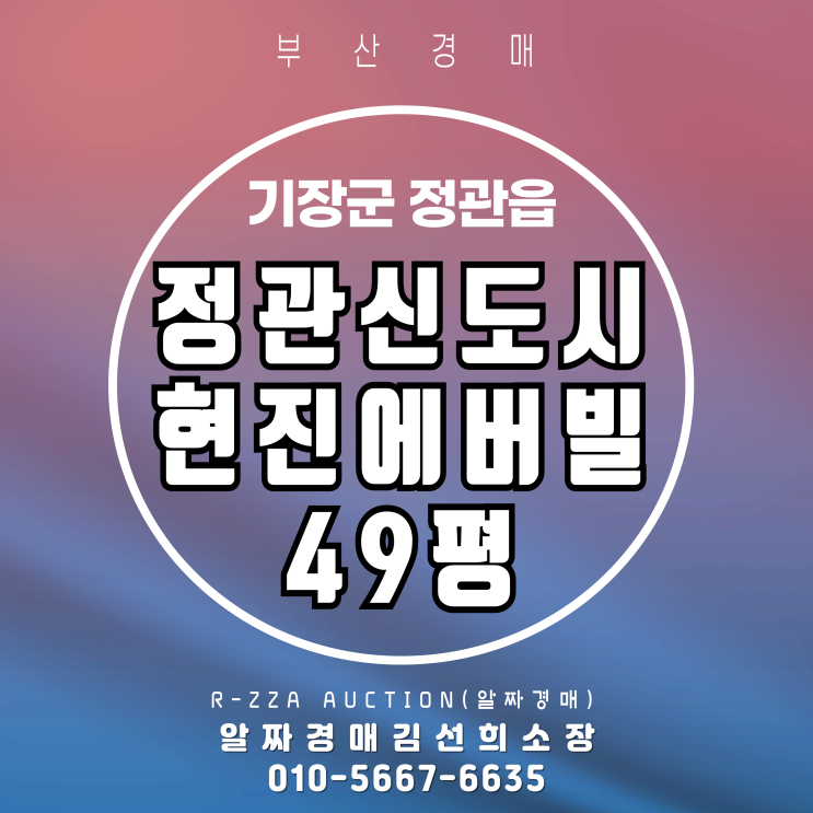  정관현진에버빌 49평 경매물건 상세정보와 투자포인트