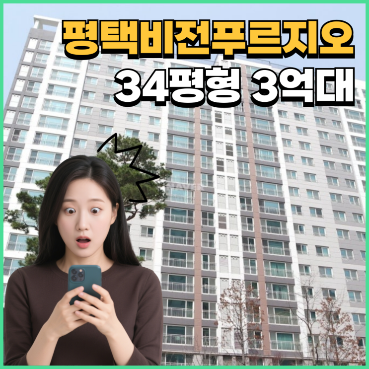  평택아파트매매 평택비전푸르지오, 진짜 비전은 경매에?