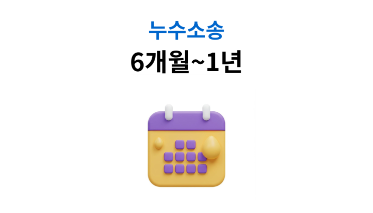  누수소송소요기간 6개월에서 1년