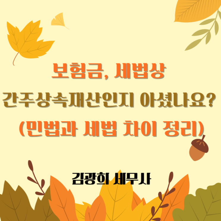  보험금, 세법상 간주상속재산인지 아셨나요? (민법상 고유재산)