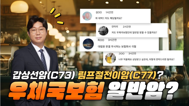  갑상선암(C73) 림프절전이암(C77)? 우체국보험 일반암진단비 나도 받을 수 있나?
