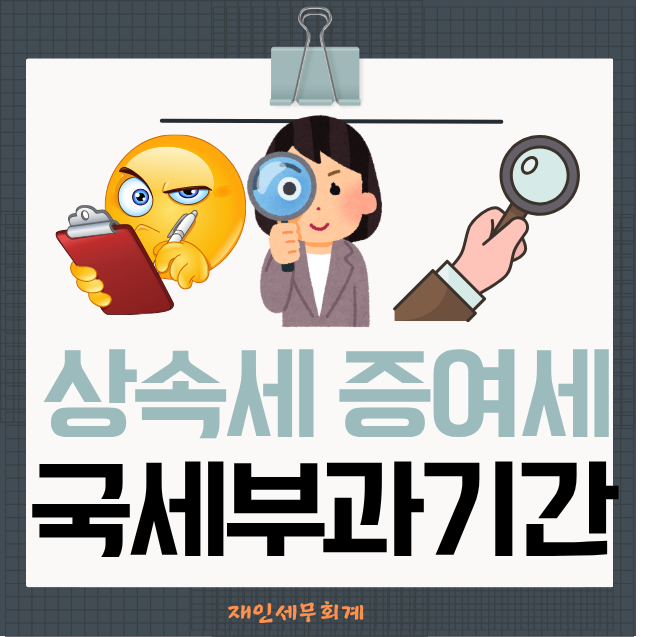  상속세 증여세를 부과할 수 있는 세무조사는 언제까지 할 수 있을까요?