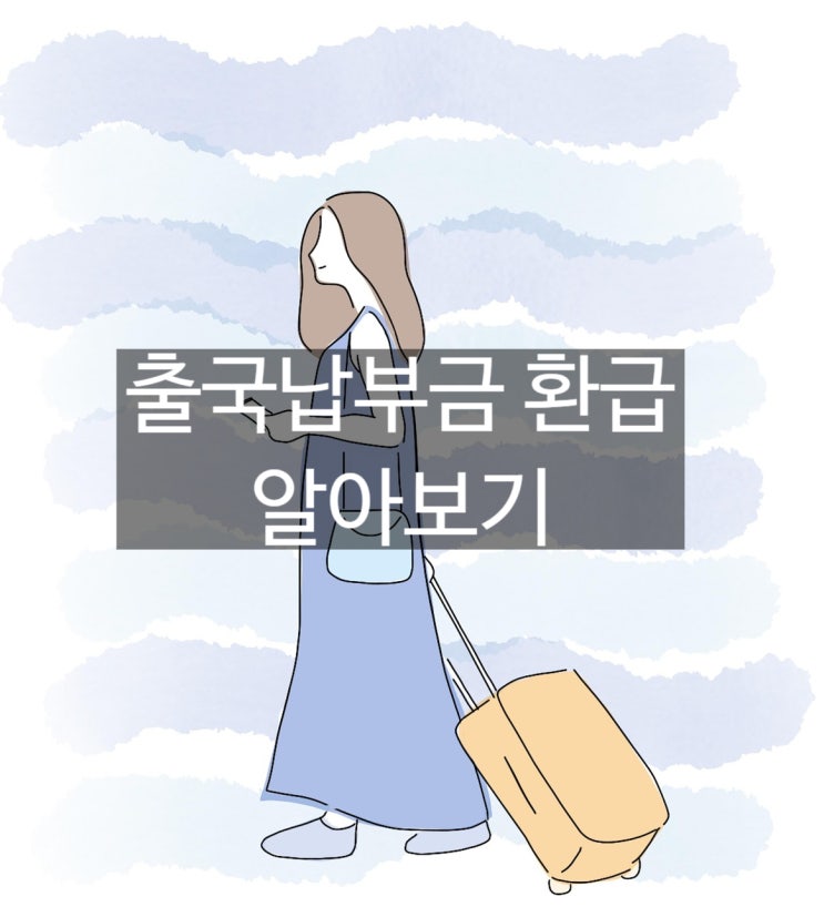  놓치면 손해! 출국납부금 환급, 이 가이드 하나로 끝내세요 (대상, 신청 방법, 언제 받는지 총정리)