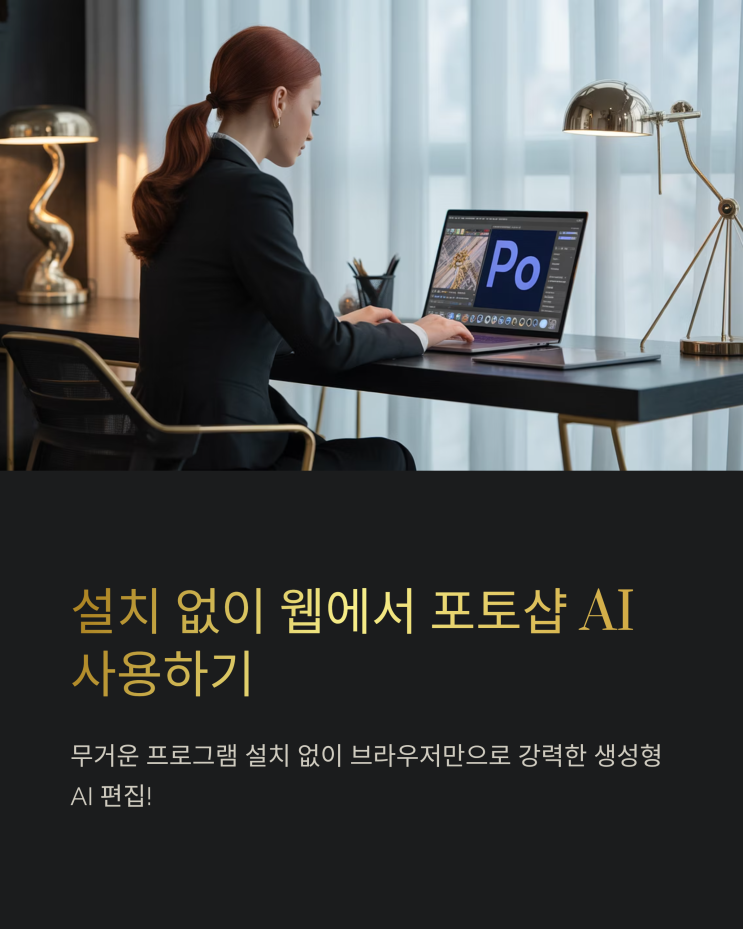  포토샵 생성형 AI, 설치 없이 웹에서 이미지 편집 완전 정복