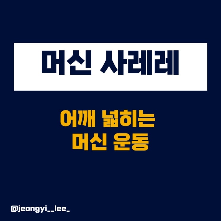  초보자도 안전하게 어깨 넓히는 방법 사이드 레터럴 레이즈 머신 운동