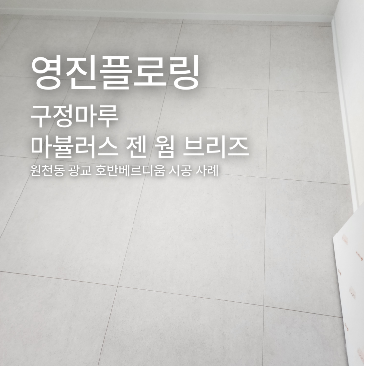 마뷸러스 젠 웜 브리즈 원천동 광교 호반베르디움 시공 사례