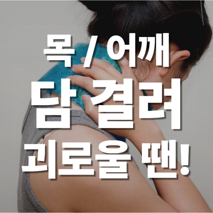  정자역 한의원 어깨와 등에 담이 결릴 때 빠르게 해결하는 법?