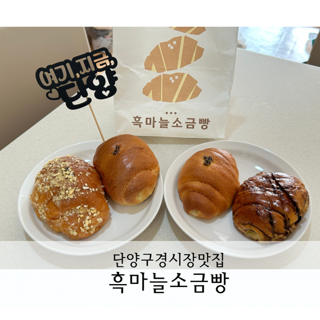  단양 구경시장 맛집 아이와 먹기 좋은 흑마늘소금빵