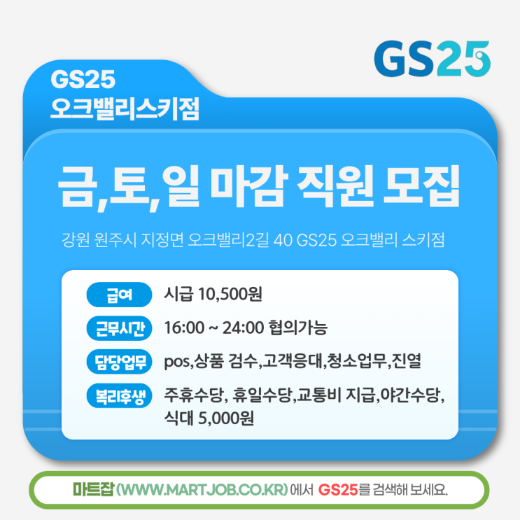  GS25 오크밸리 스키점 금·토·일 마감 근무자 모집