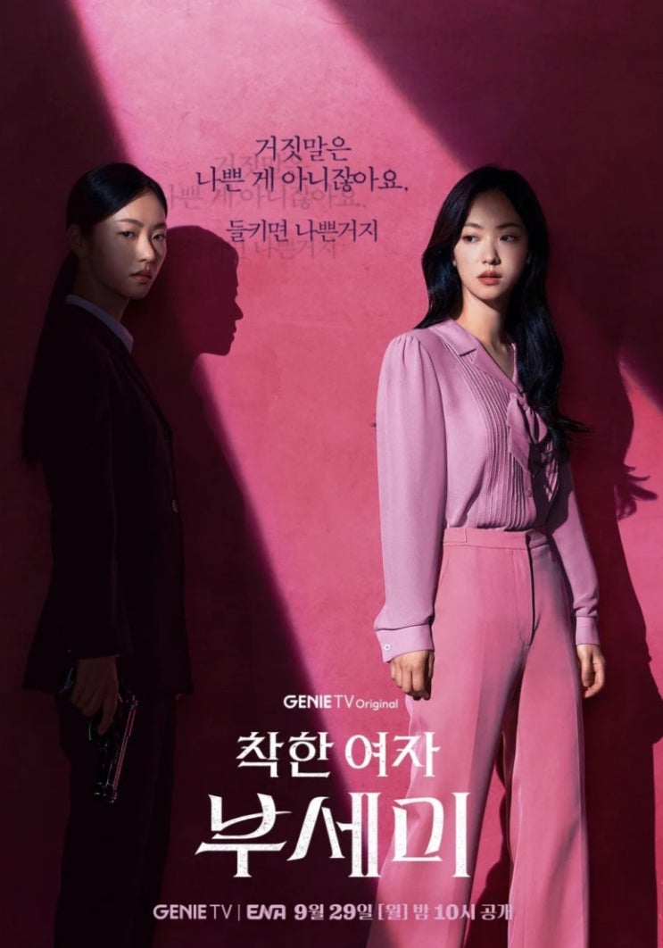 착한 여자 <b>부세미</b> 인생 리셋 <b>전여빈</b> 반드시 3개월을 살아남아라... 