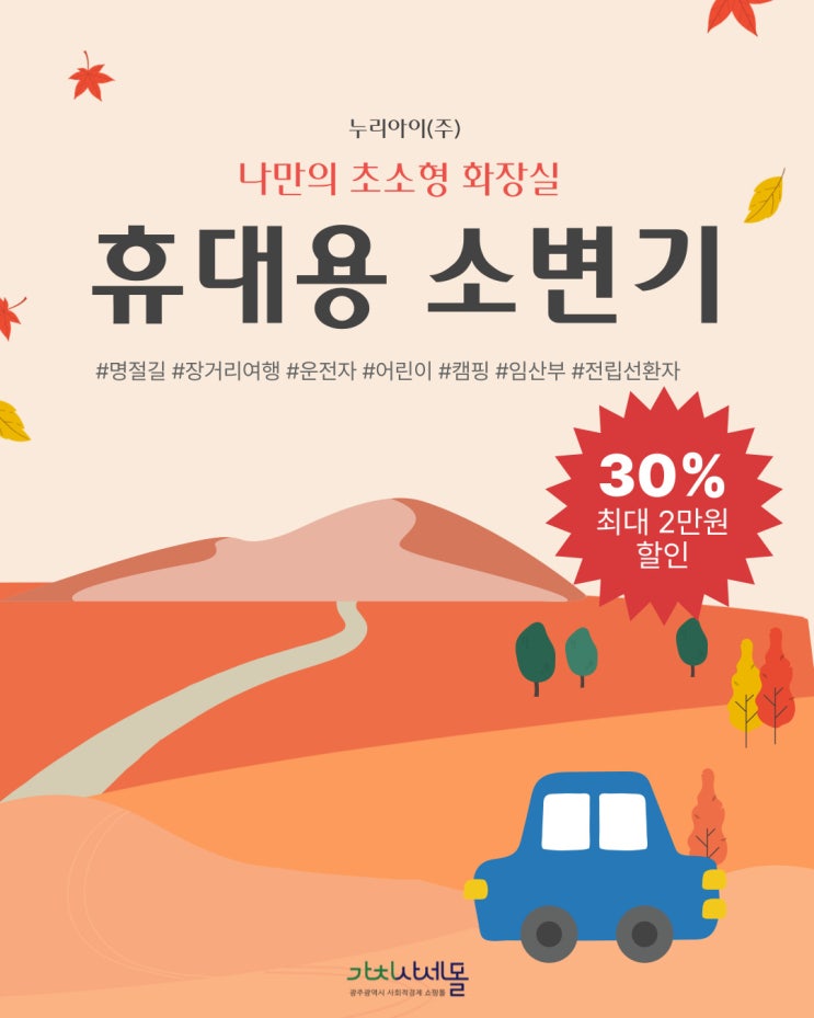  귀성길 캠핑 여행 필수템 누리아이휴대용소변기 가치사세몰 최대 30% 할인