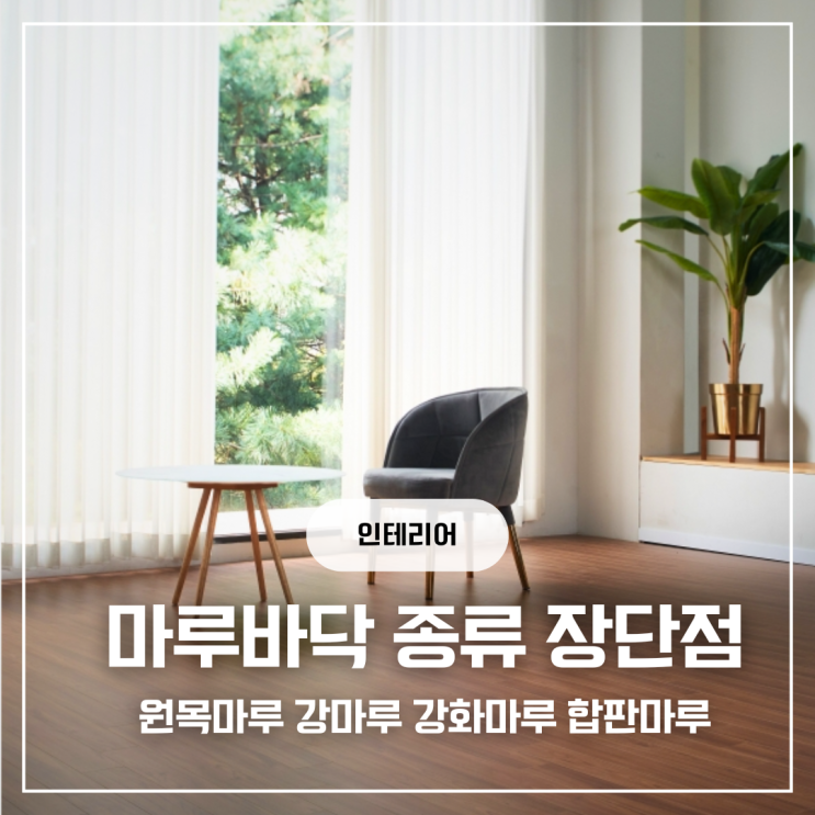  집 분위기 바닥하나로 정리 인테리어 마루 종류 장단점 원목마루 강화마루 강마루 합판마루