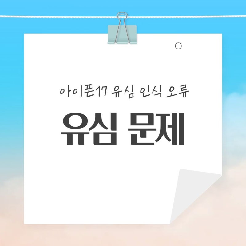 아이폰17 유심 인식 오류 꼭 확인해야할 9가지