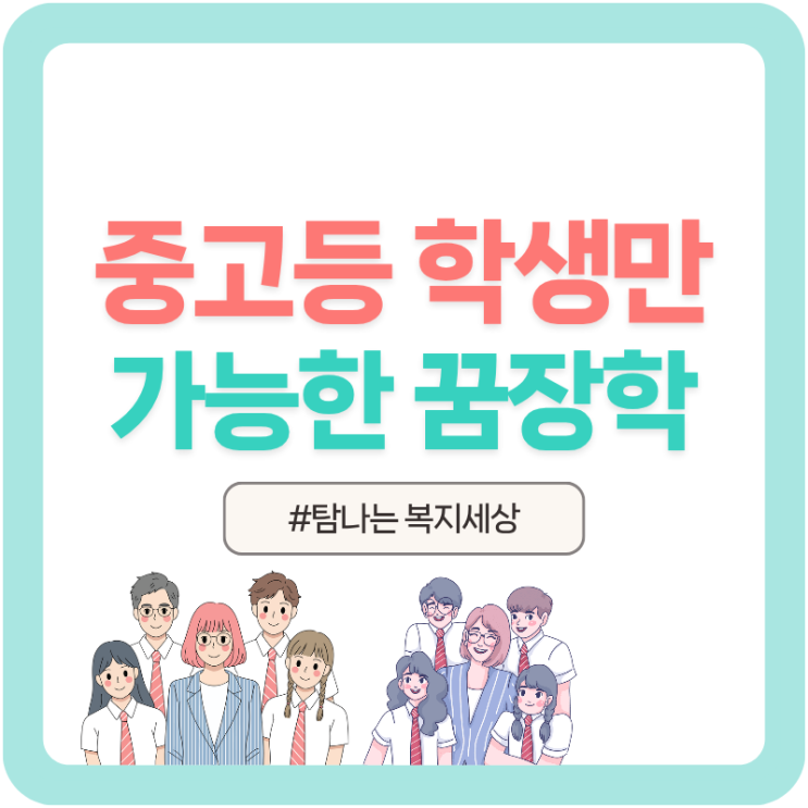  2025년 경남청소년 꿈장학, 중고등학생 지원