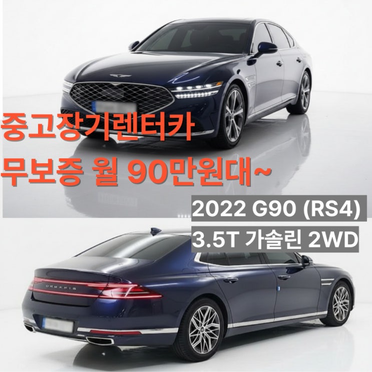  중고차 장기렌터카 맛집~~ 제네시스 G90 월 90만원대부터