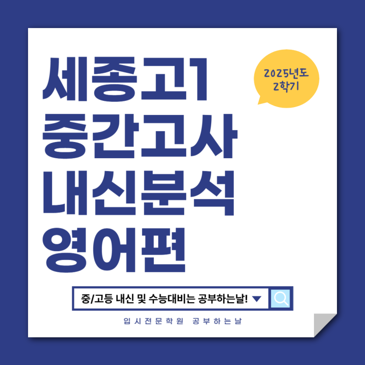  [세종고1 중간고사] 2025 2학기 중간고사 영어 내신 분석