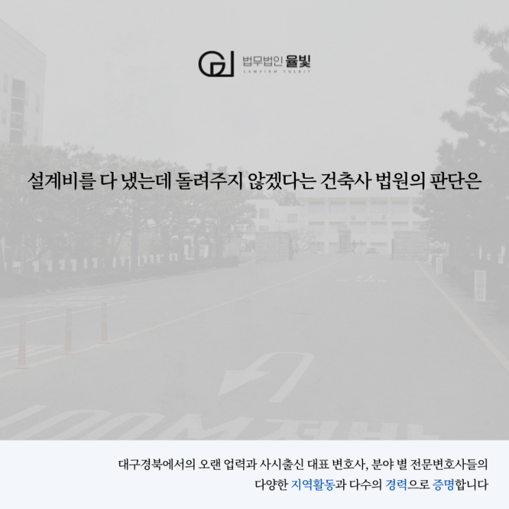  설계비를 다 냈는데 돌려주지 않겠다는 건축사 법원의 판단은