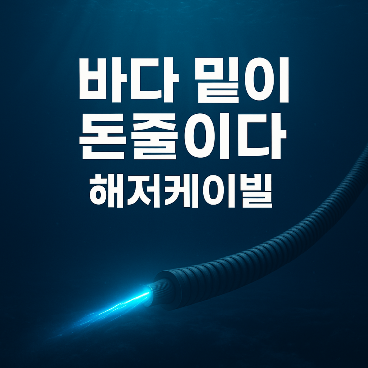  미래 인프라의 진짜 핵심? 바다 밑에 깔린 해저케이블