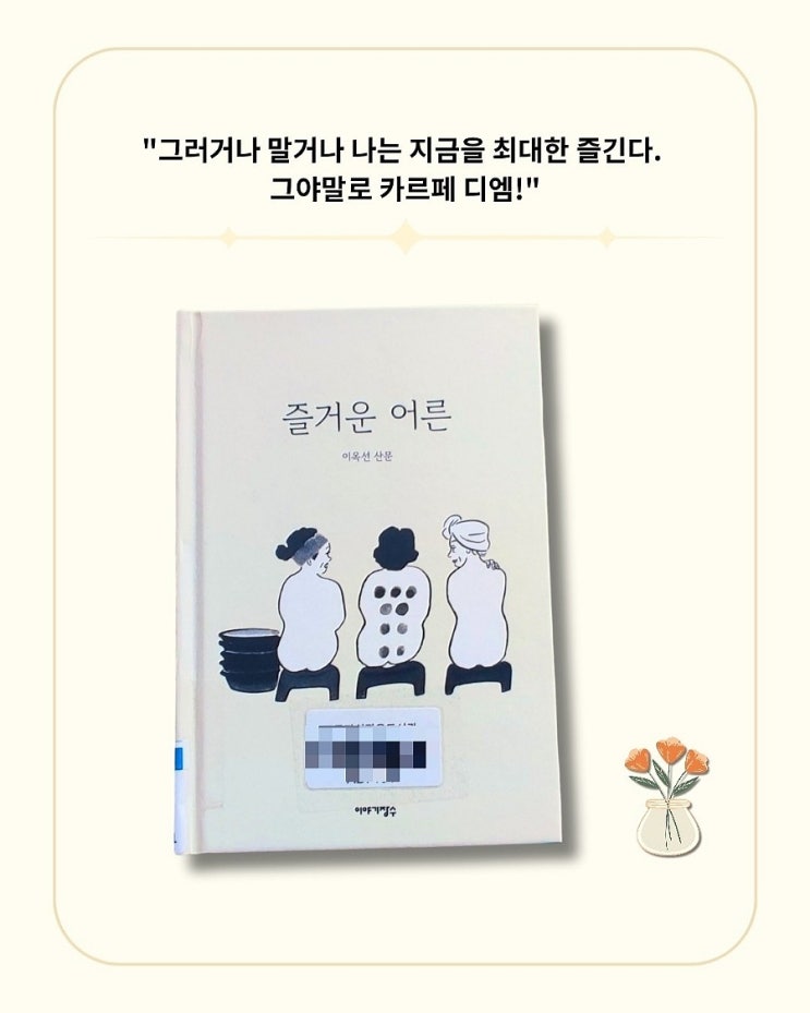  『즐거운 어른』 이옥선 산문 리뷰 – 나이 듦을 유연하게 받아들이는 법