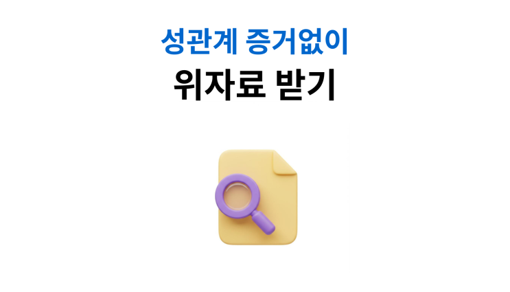  불륜위자료소송 성관계 증거 없어도 가능