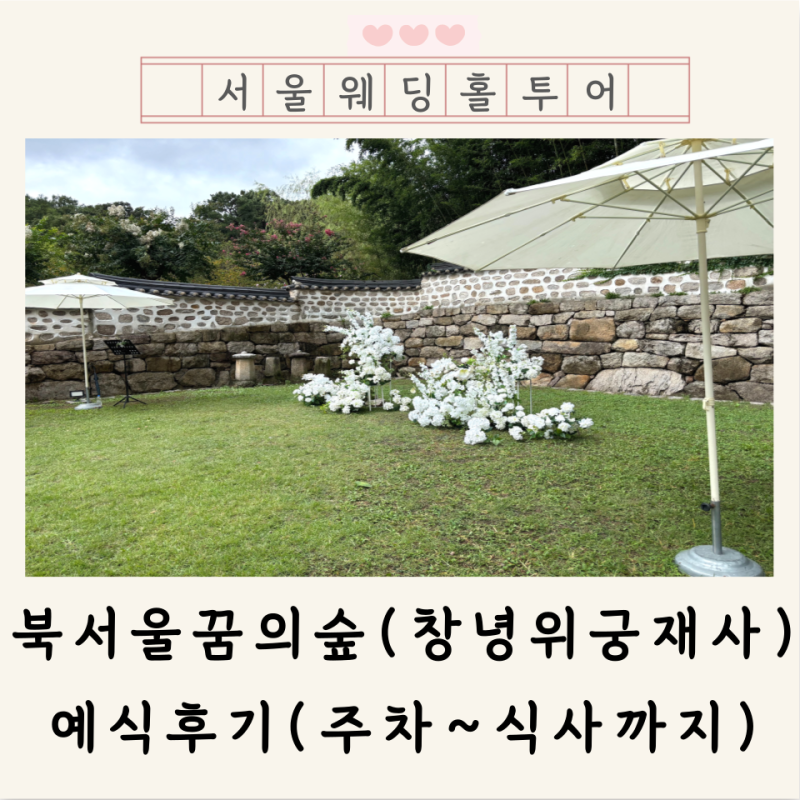 북서울꿈의숲 웨딩 후기 (주차부터 식사 후기까지)