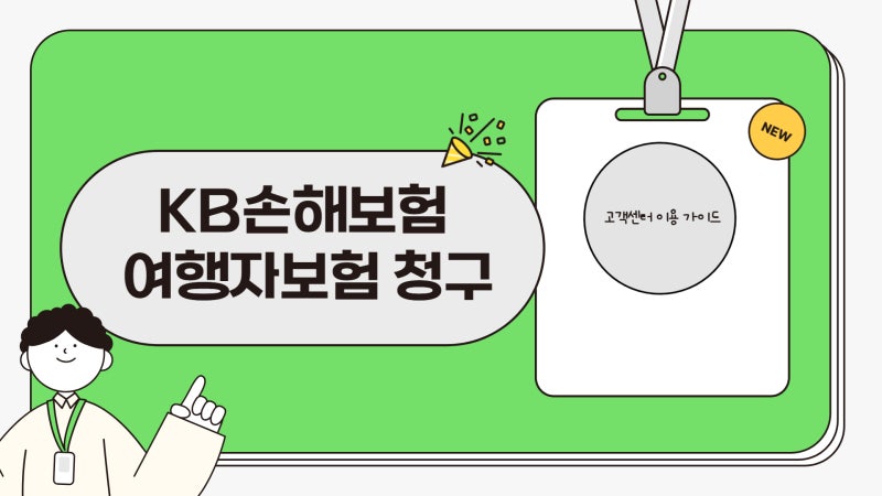 kb손해보험 여행자보험 청구 고객센터 바로가기