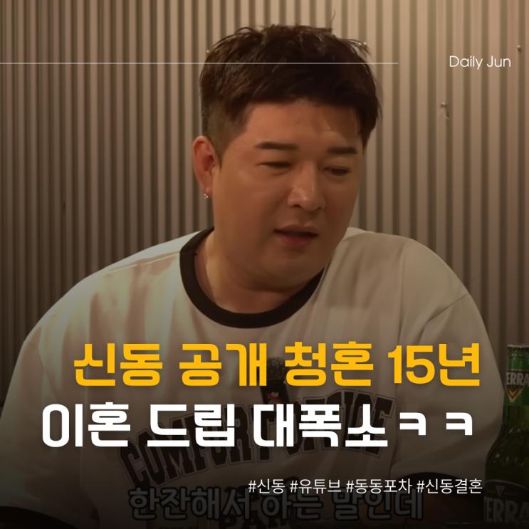  신동, 공개 청혼 15년 만에 이혼 드립 화제