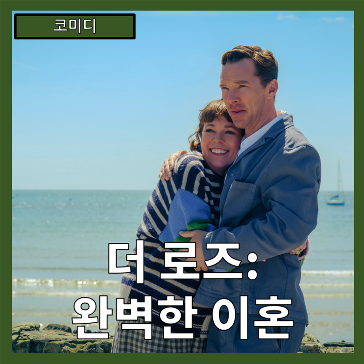  [코미디] "더 로즈: 완벽한 이혼" 이상적인 사랑의 이면에 숨은 불협화음-줄거리 리뷰 분석 후기