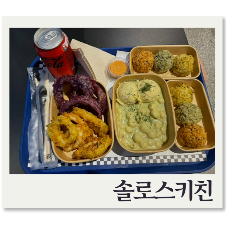  블루스퀘어에서 공연 전 간단하게 식사하기 좋은 솔로스키친
