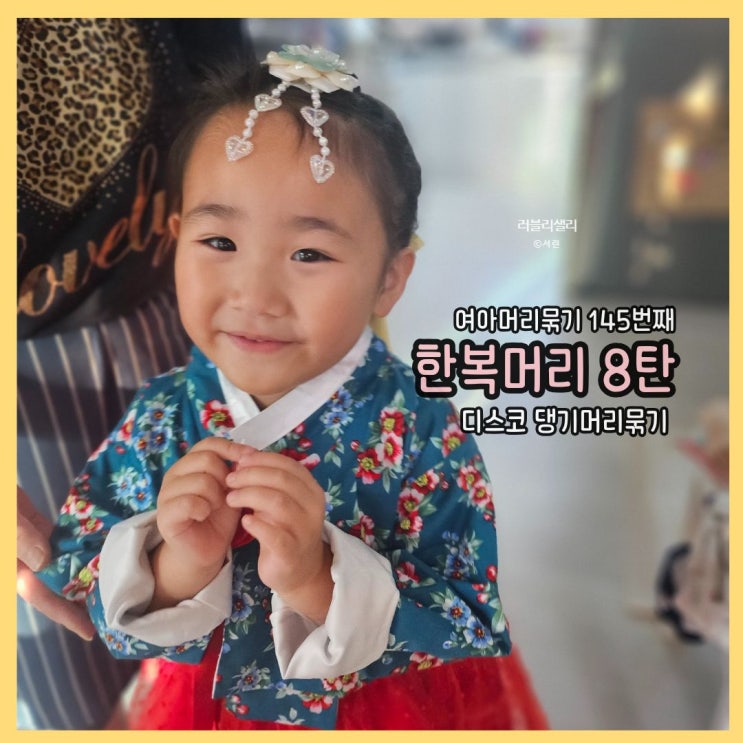  여아머리묶기 145번째 포스팅 : 한복머리묶기 시리즈 8탄