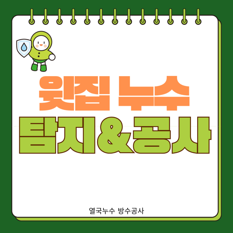  수원 윗집 누수 연무동 주택 1층부터 3층까지 이어진 배관문제 탐지&공사 해결 사례