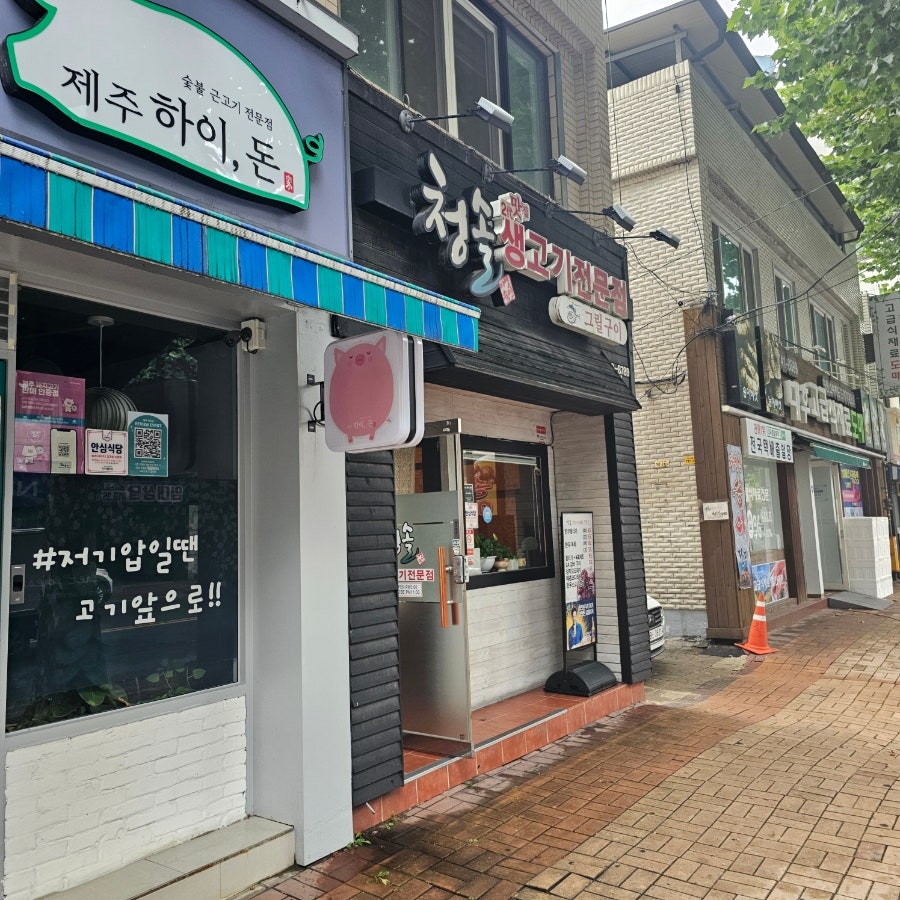 청솔생고기 사진 3