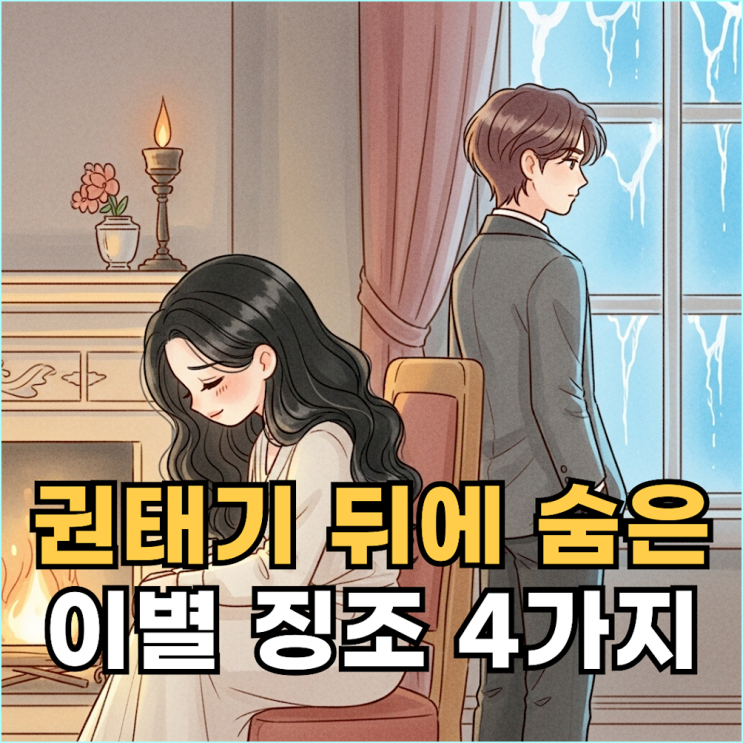  "권태기라고 생각했는데"... 이별 징조? 관계의 끝에 나타나는 4가지 신호