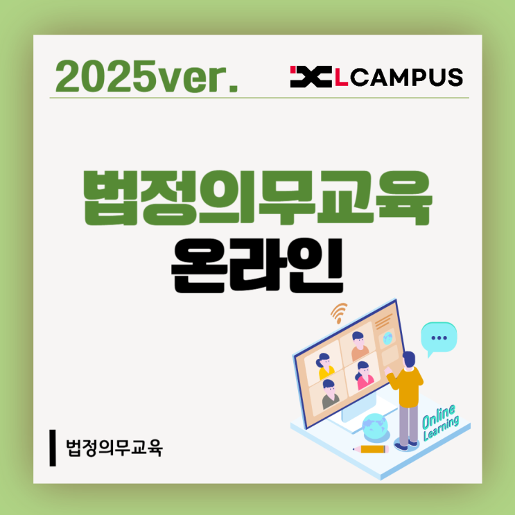  법정의무교육 온라인 완벽 정리 – 2025 하반기 필수 교육 6가지