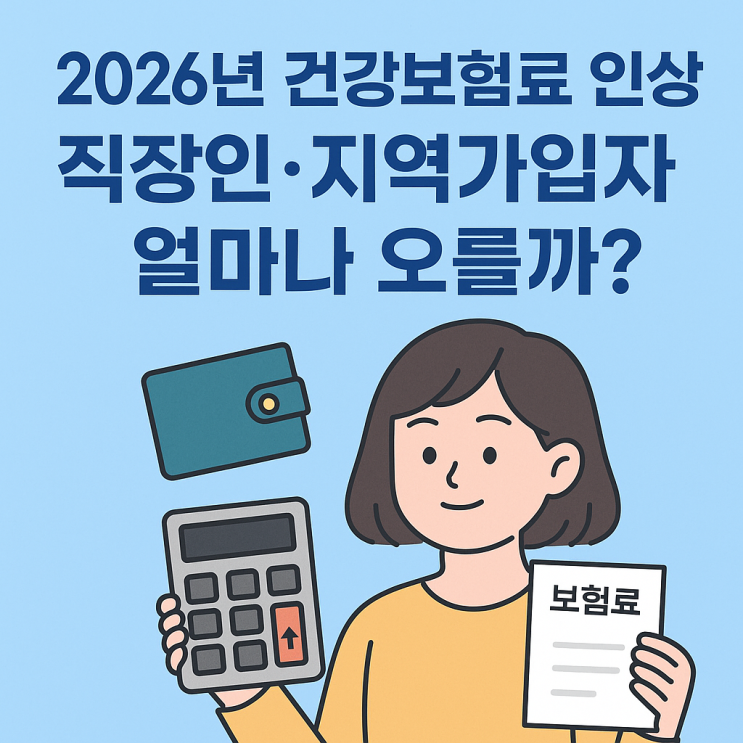  2026년 건강보험료 인상, 직장인·지역가입자 부담은?