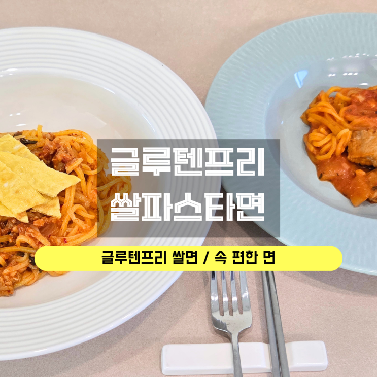  쌀파스타면 글루텐프리 속 편한 후기