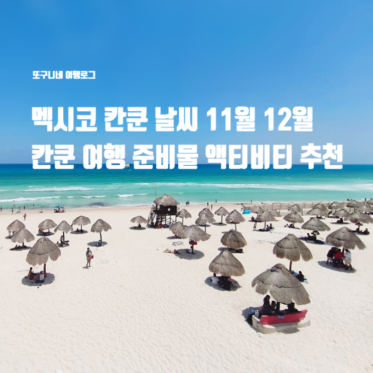  칸쿤 날씨 11월 12월 멕시코 칸쿤 여행 준비물 액티비티 추천