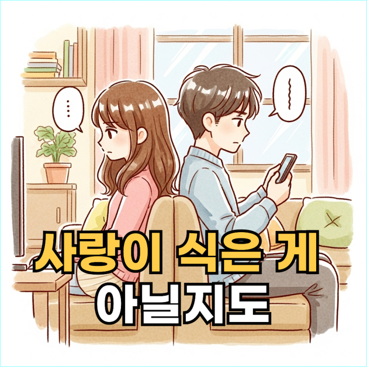  연애 3년 차 위기, ‘라이프 전략가’가 제안하는 권태기 극복 솔루션 7가지