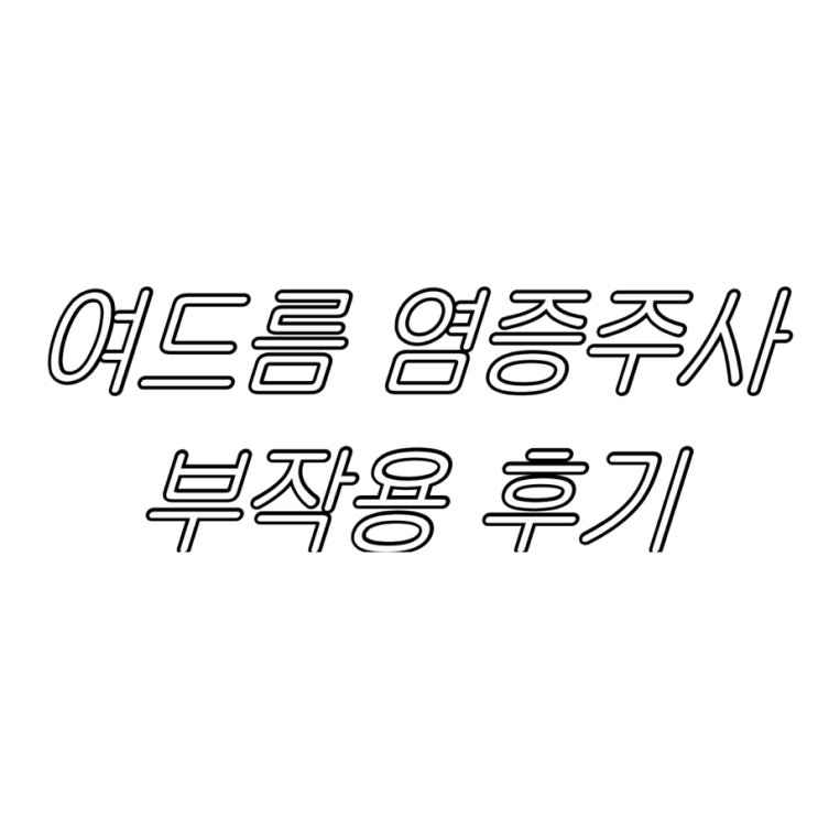 내돈내산 | 여드름 염증주사 부작용 패임 흉터 생김