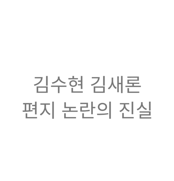 <b>김수현</b> 김새론 편지 군 시절 <b>실제 연인</b>에게 쓴 150통의 기록