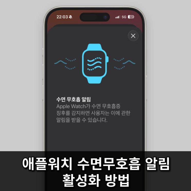 애플워치 수면무호흡 알림, 설정하셨나요? 활성화 방법
