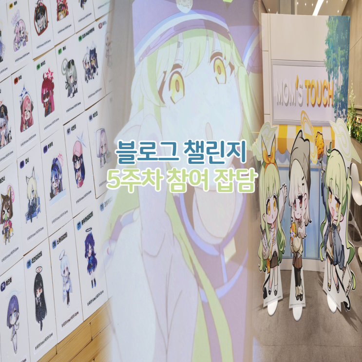  블루아카이브 맘스터치 팝업스토어, GS25 띠부씰 포토카드 전종 수집 후기